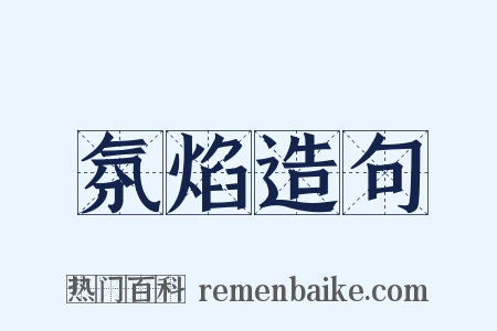 氛焰造句是什么意思的图片